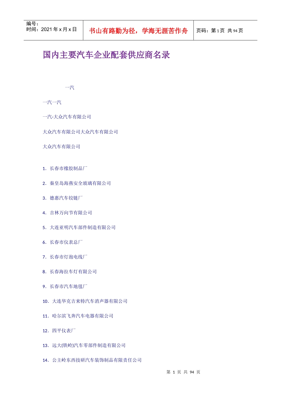 国内主要汽车企业配套供应商名录_第1页