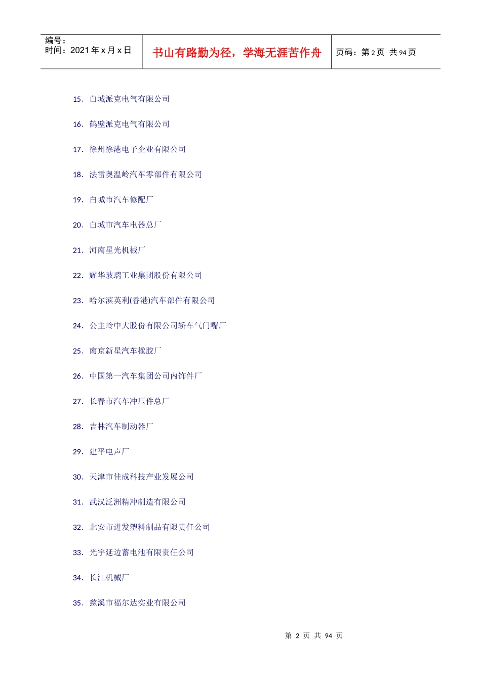 国内主要汽车企业配套供应商名录_第2页