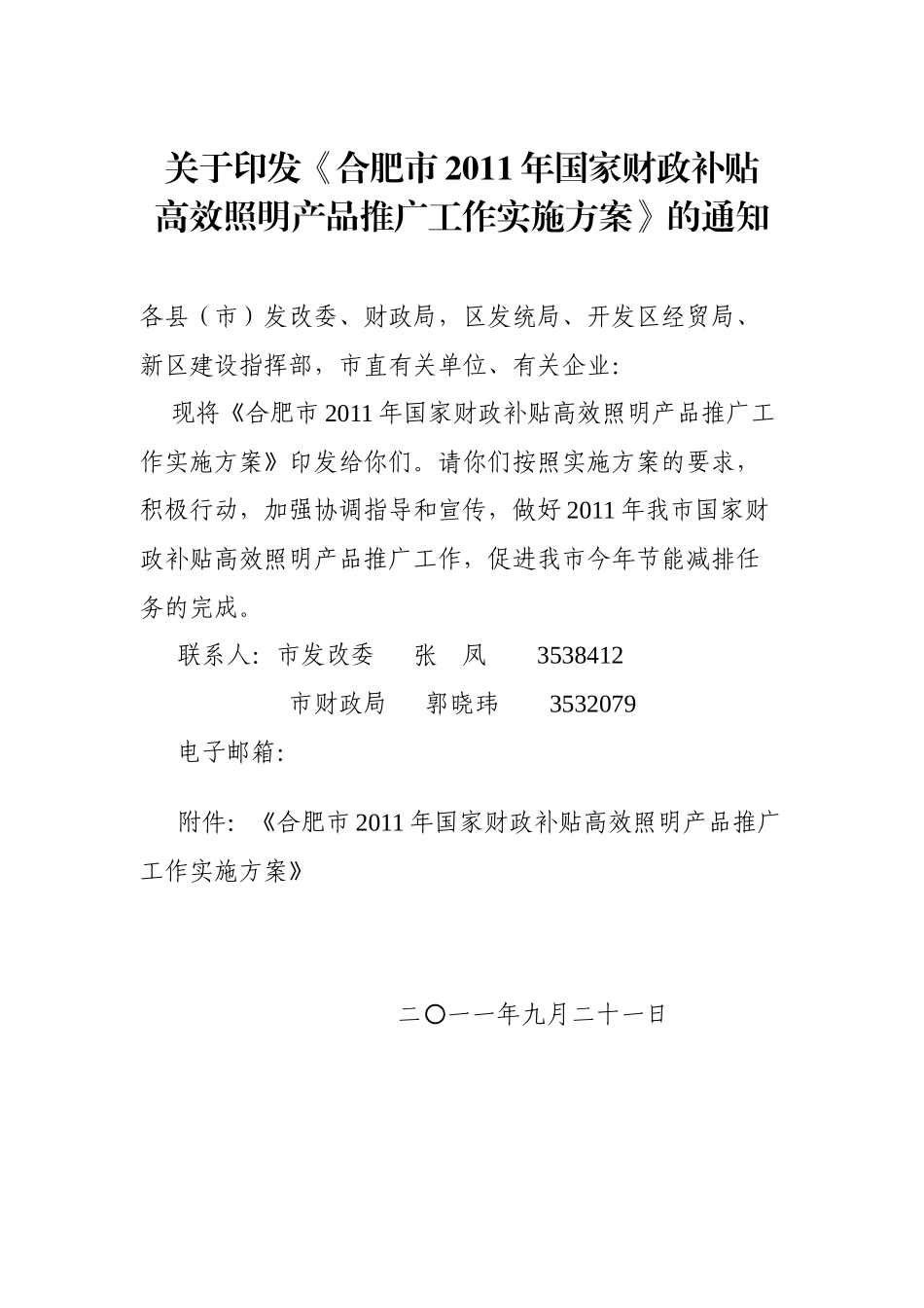 国家财政补贴高效照明产品推广工作实施方案_第1页
