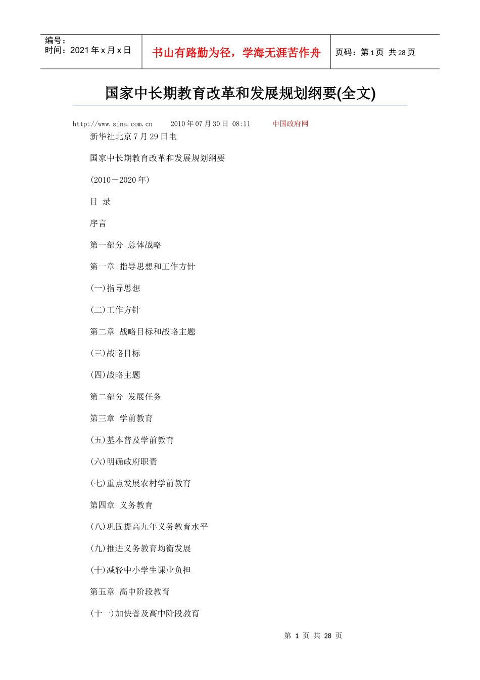 国家中长期教育改革和发展规划纲要(全文)httpwwwsi_第1页