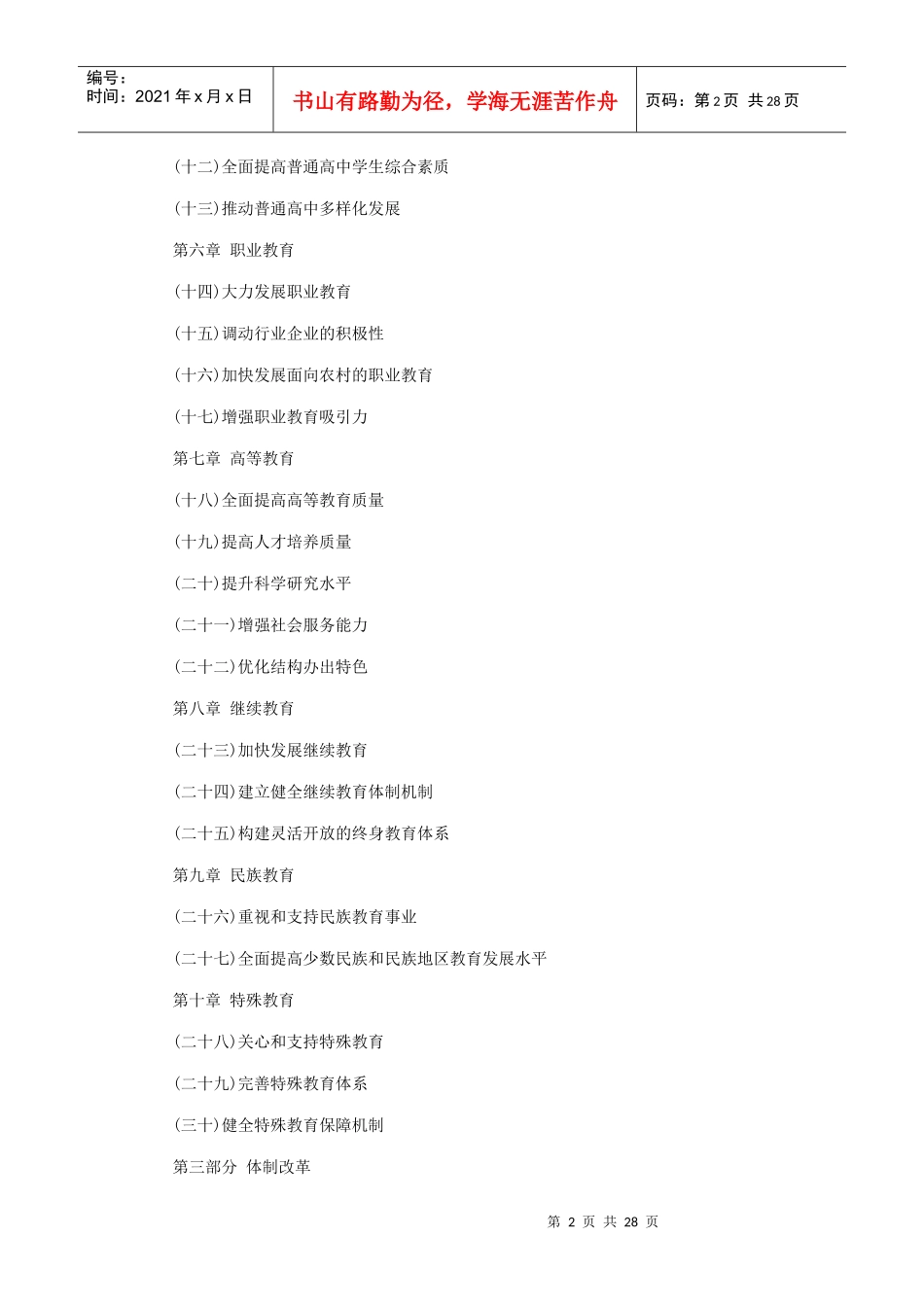 国家中长期教育改革和发展规划纲要(全文)httpwwwsi_第2页
