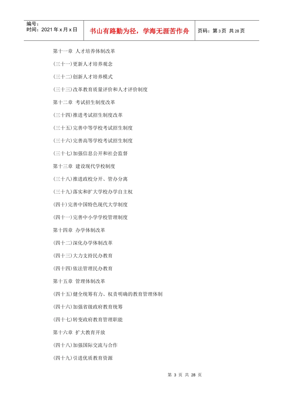 国家中长期教育改革和发展规划纲要(全文)httpwwwsi_第3页