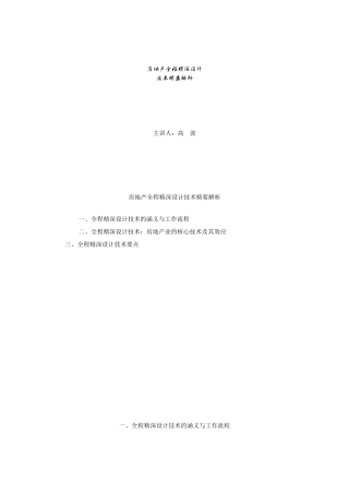 房地产全程精深设计概述