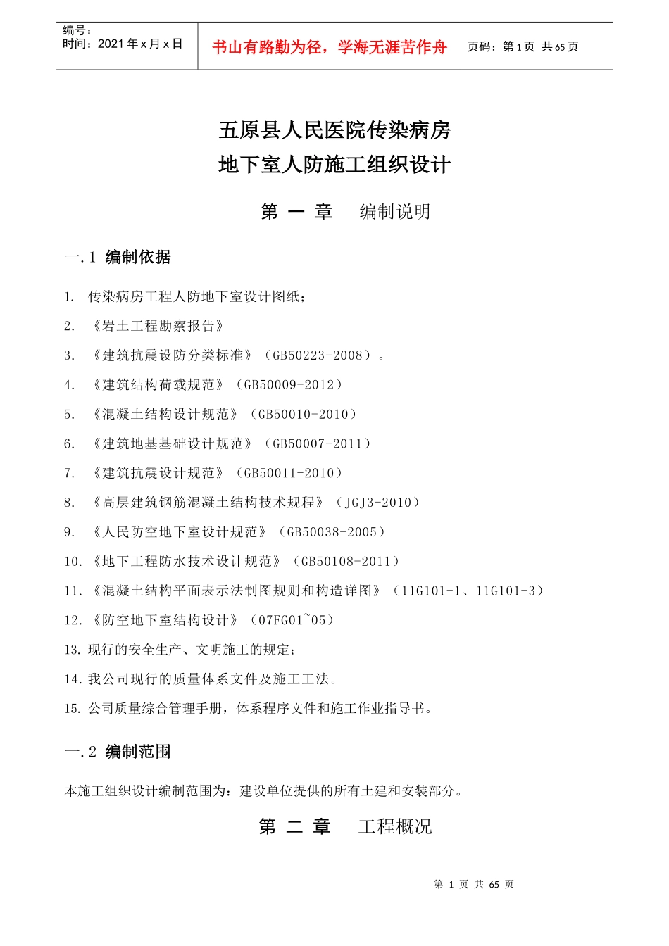 地下室人防施工组织设计1（DOC68页）_第1页