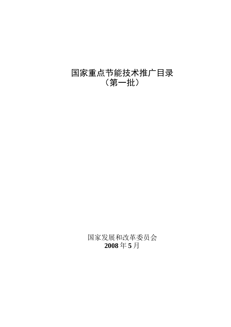 国家重点节能技术推广目录(第一批)_第1页