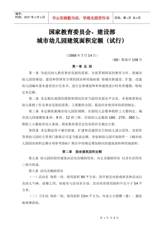 国家教育委员会、建设部城市幼儿园建筑面积定额(试行)