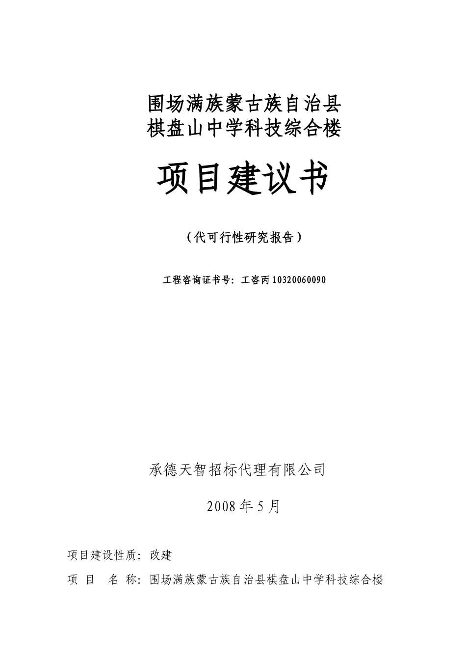 围场棋盘山中学科技楼建设项目建议书_第1页