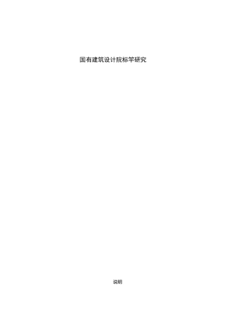 国有建筑设计院标竿研究