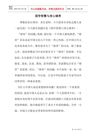国学智慧与身心修养(DOC97页)