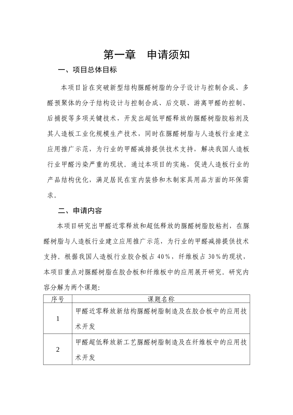 国家科技支撑计划重点项目“超低甲醛释放的脲醛树脂制造技术及应用_第2页