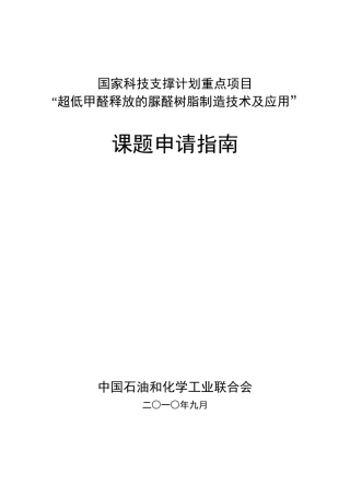 国家科技支撑计划重点项目“超低甲醛释放的脲醛树脂制造技术及应用