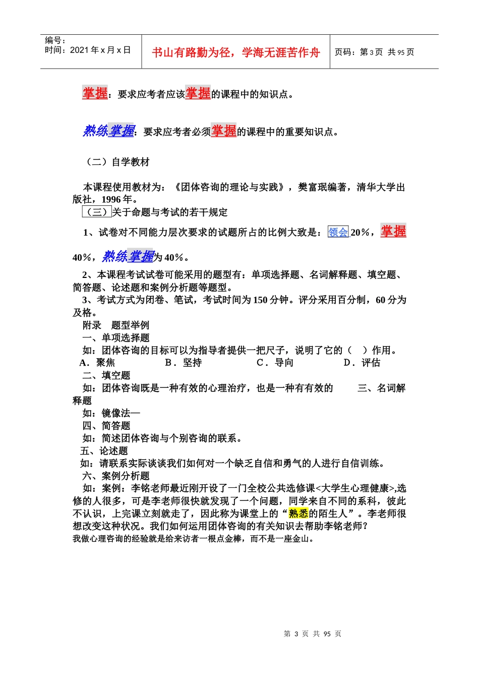 团体咨询理论知识试题与答案解析_第3页