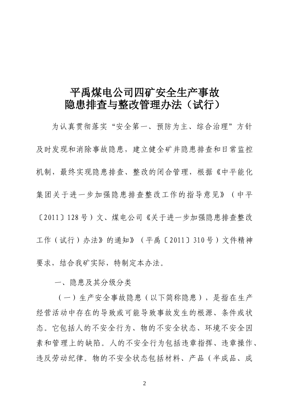 四矿安全生产事故隐患排查与整改管理办法_第2页