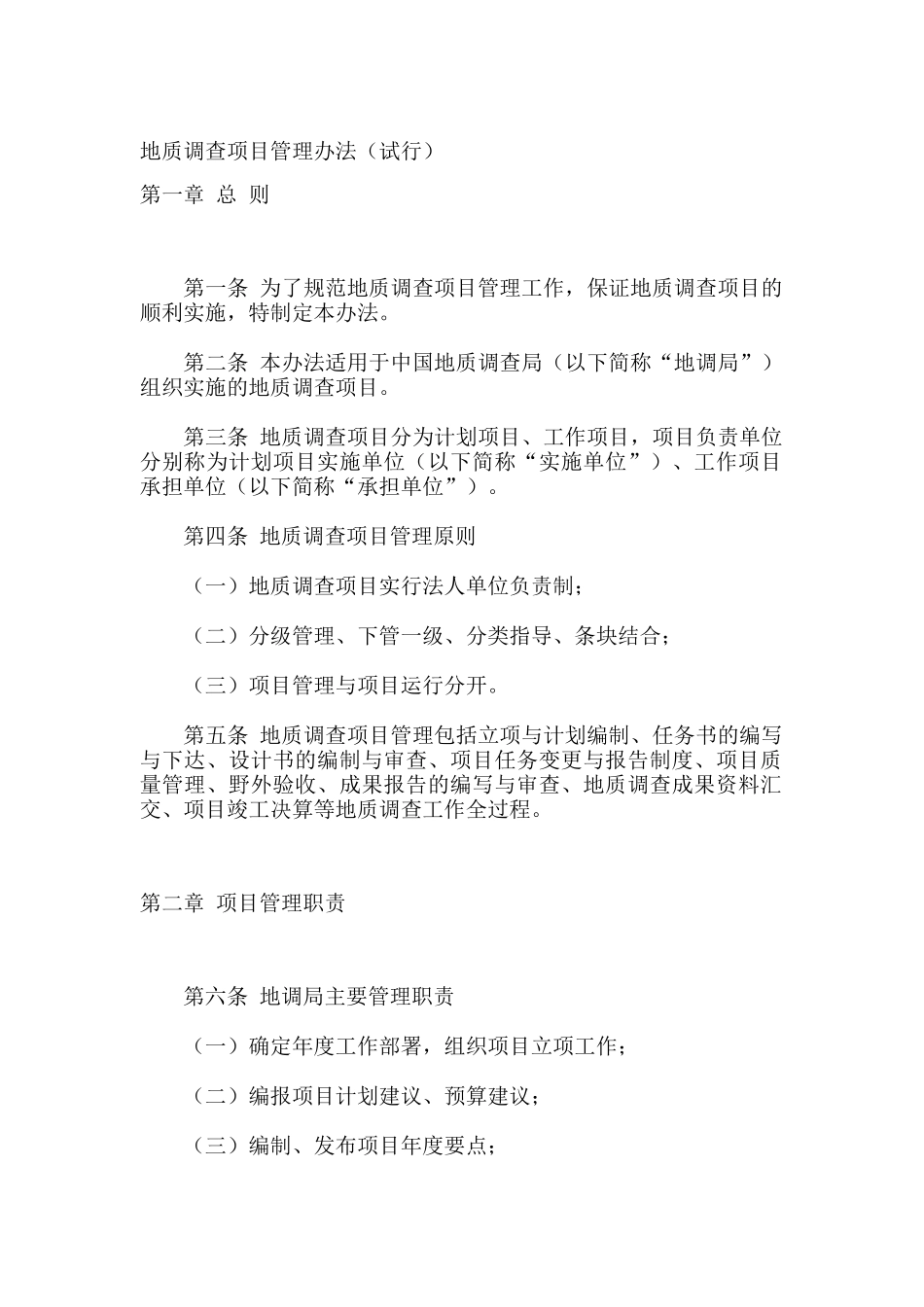 地质调查项目管理办法（试行）_第1页