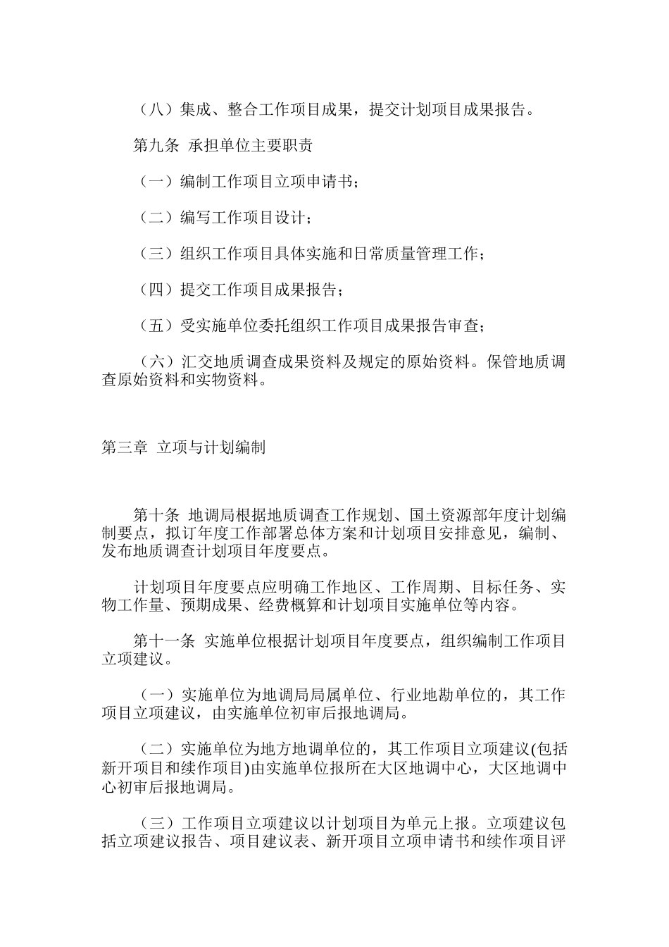 地质调查项目管理办法（试行）_第3页