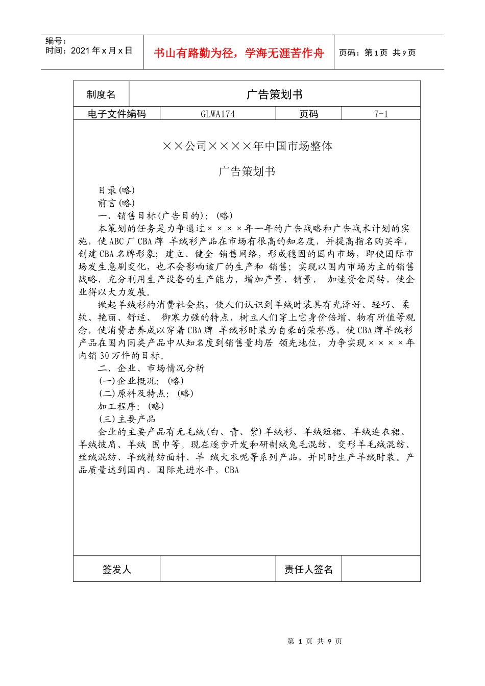 国际化企业通用管理文案(174)广告策划书_第1页