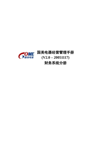 国美电器有限公司经营管理制度-财务系统分册一二三部分