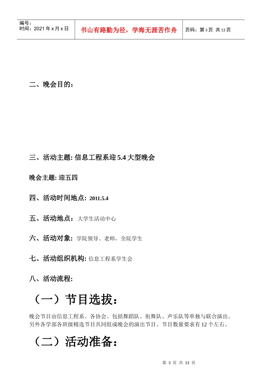 国际大学生节晚会策划书(经费版)_第3页