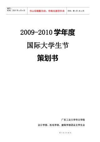 国际大学生节晚会策划书(经费版)
