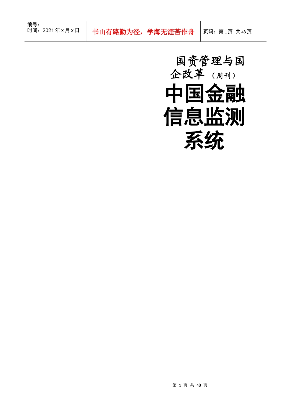国企改制与并购重组_第1页