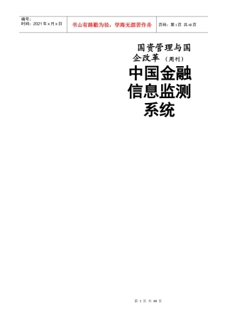 国企改制与并购重组