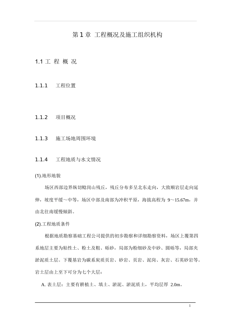 大型土方及排水工程施工组织设计(推荐)_第1页