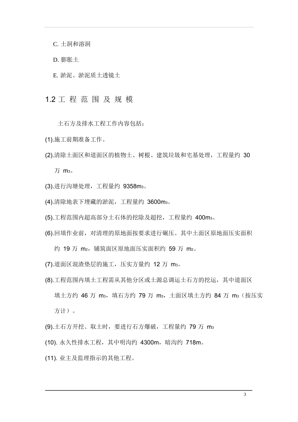 大型土方及排水工程施工组织设计(推荐)_第3页