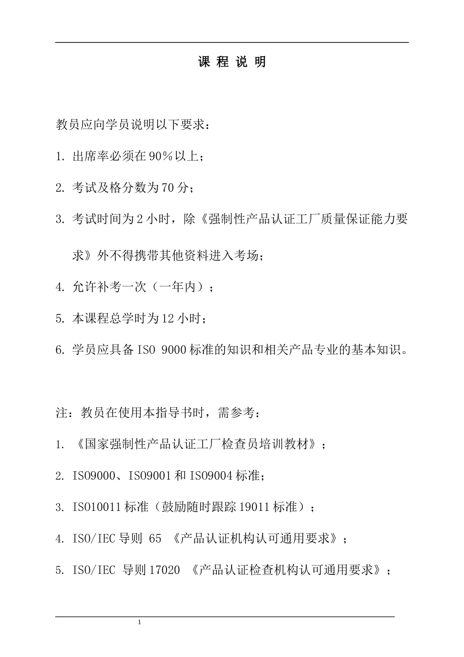 国家强制性产品认证制度与监督_第2页