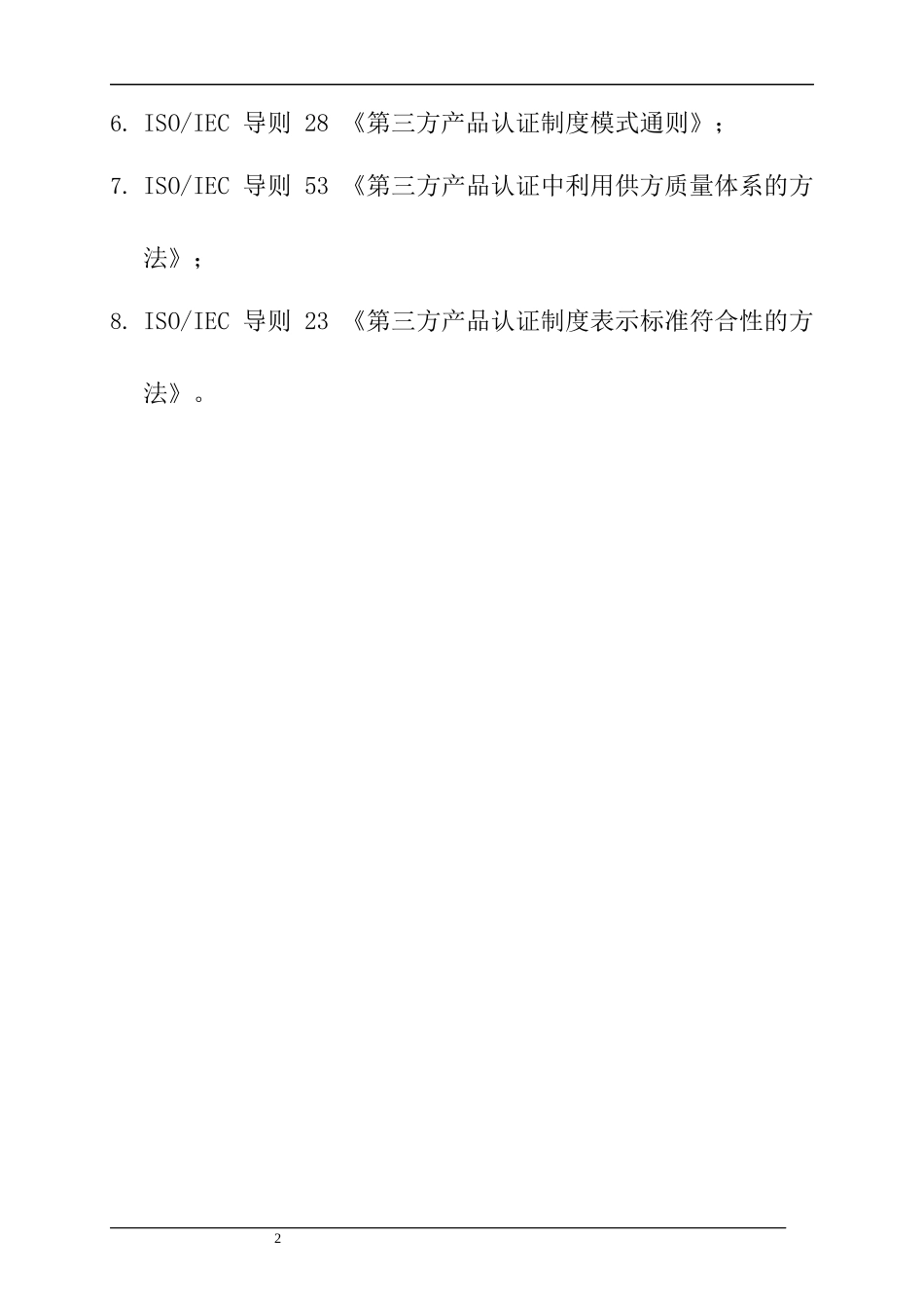 国家强制性产品认证制度与监督_第3页