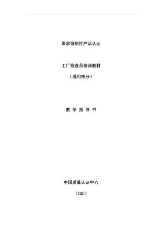 国家强制性产品认证制度与监督