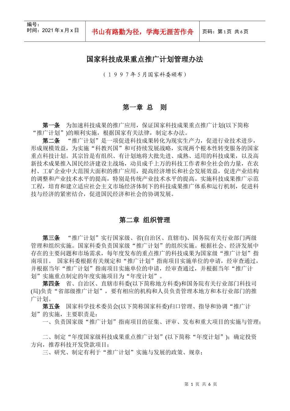 国家科技成果重点推广计划管理办法_第1页