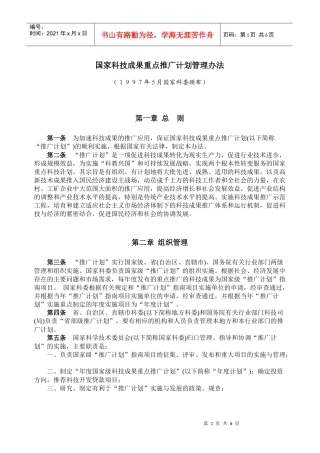 国家科技成果重点推广计划管理办法