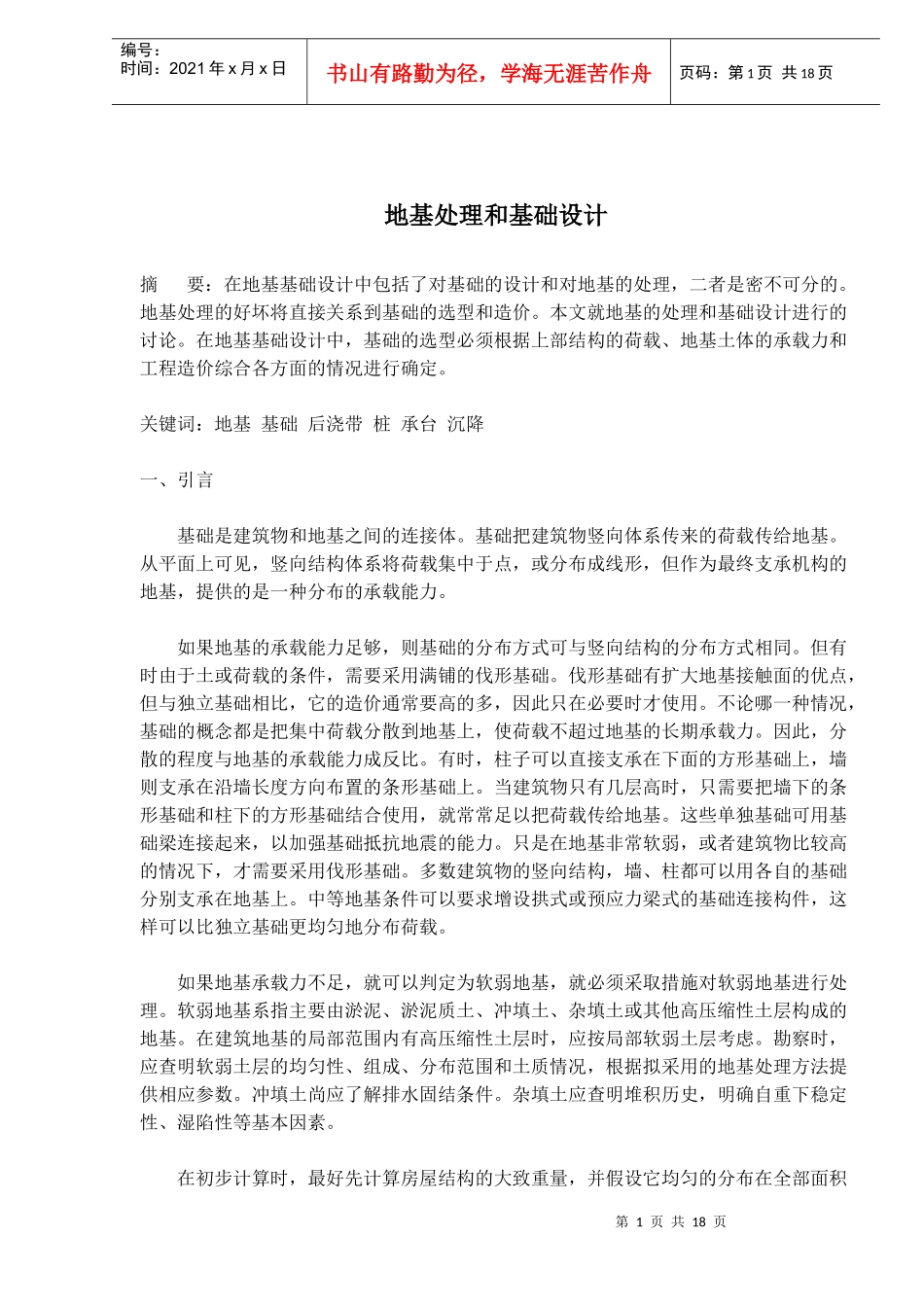 地基处理方法与基础设计_第1页