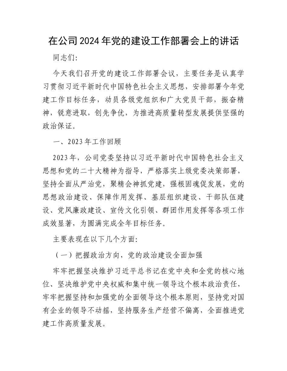 在公司2024年党的建设工作部署会上的讲话_第1页