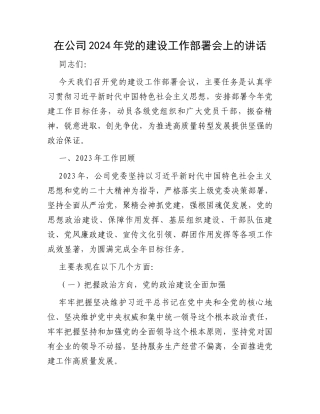 在公司2024年党的建设工作部署会上的讲话