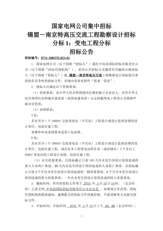 国家电网公司集中招标