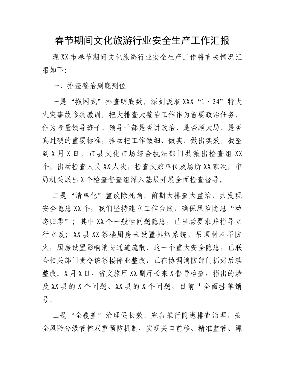 春节期间文化旅游行业安全生产工作汇报_第1页