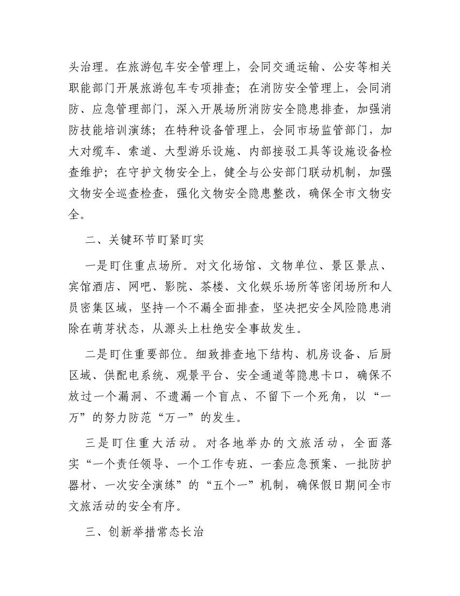 春节期间文化旅游行业安全生产工作汇报_第2页