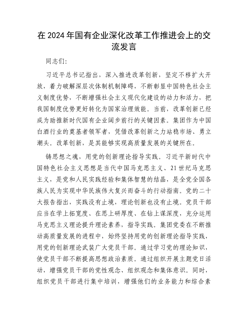 在2024年国有企业深化改革工作推进会上的交流发言_第1页