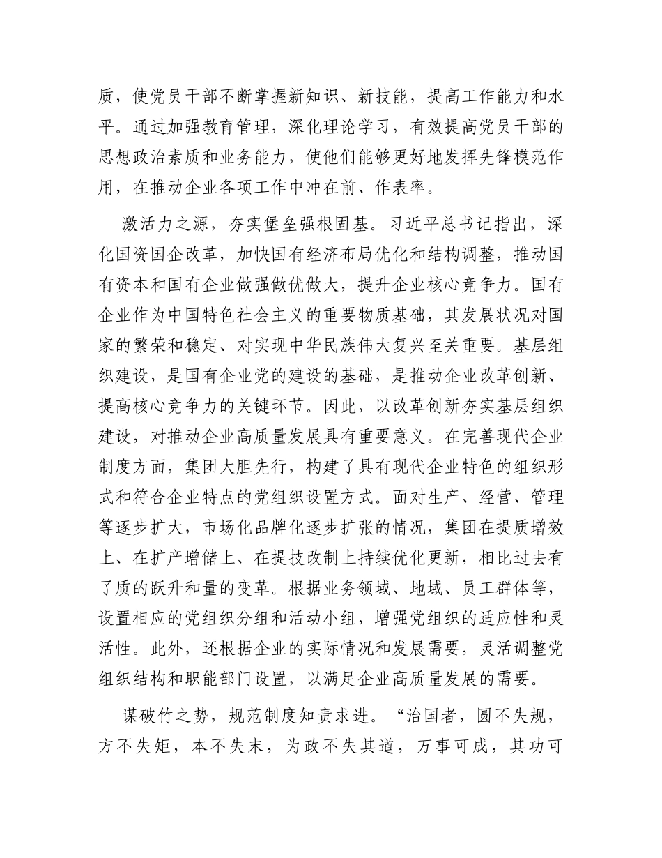 在2024年国有企业深化改革工作推进会上的交流发言_第2页