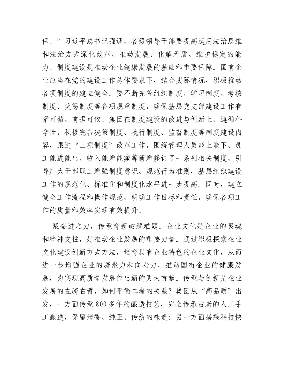 在2024年国有企业深化改革工作推进会上的交流发言_第3页