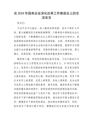 在2024年国有企业深化改革工作推进会上的交流发言