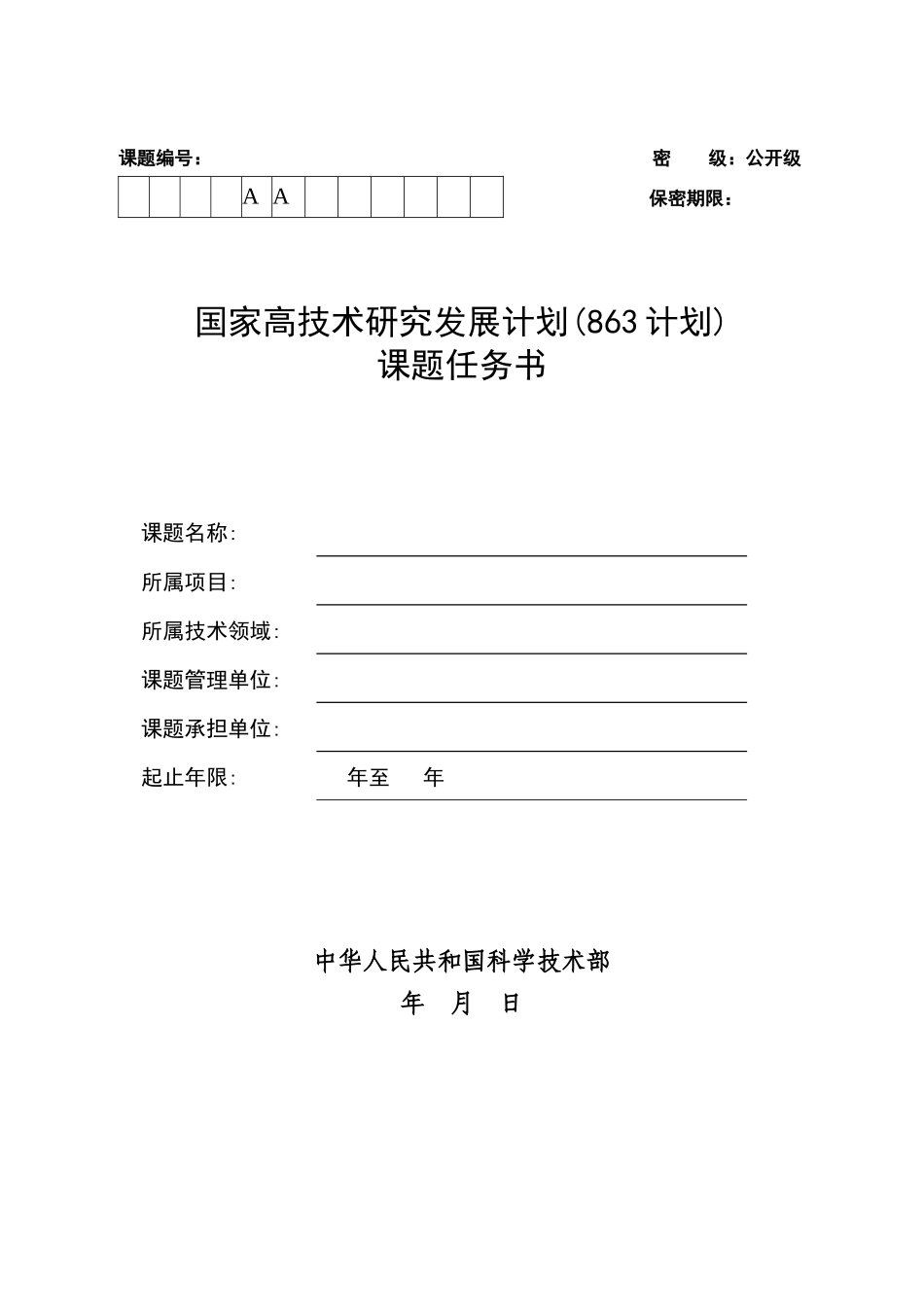 国家高技术项目课题任务书范本_第1页
