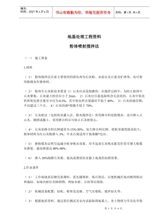 地基处理工程资料-粉体喷射搅拌法(doc5)(1)