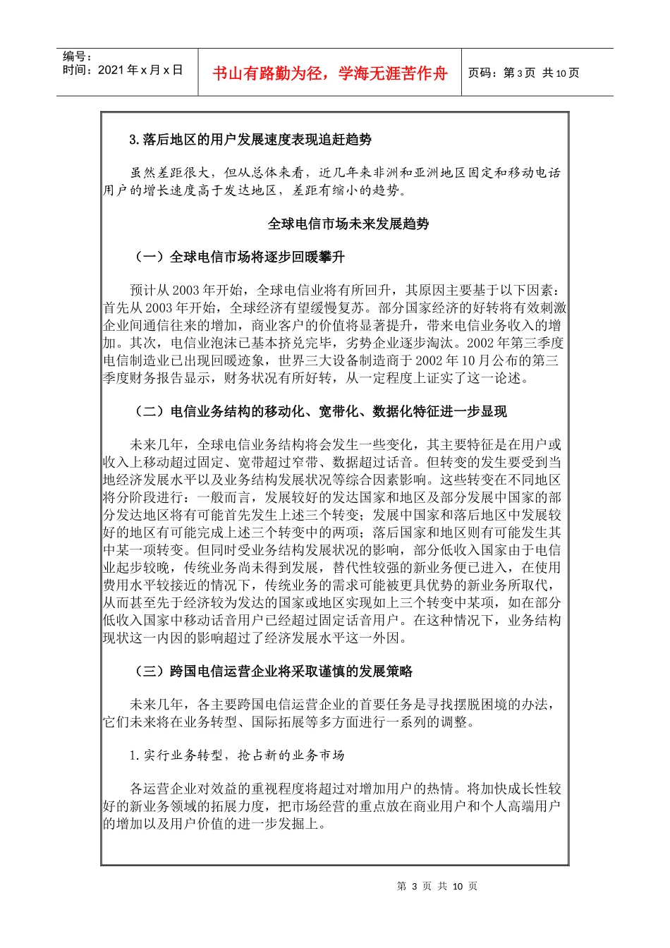 国外电信运营市场发展综述_第3页