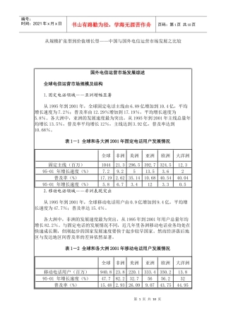 国外电信运营市场发展综述
