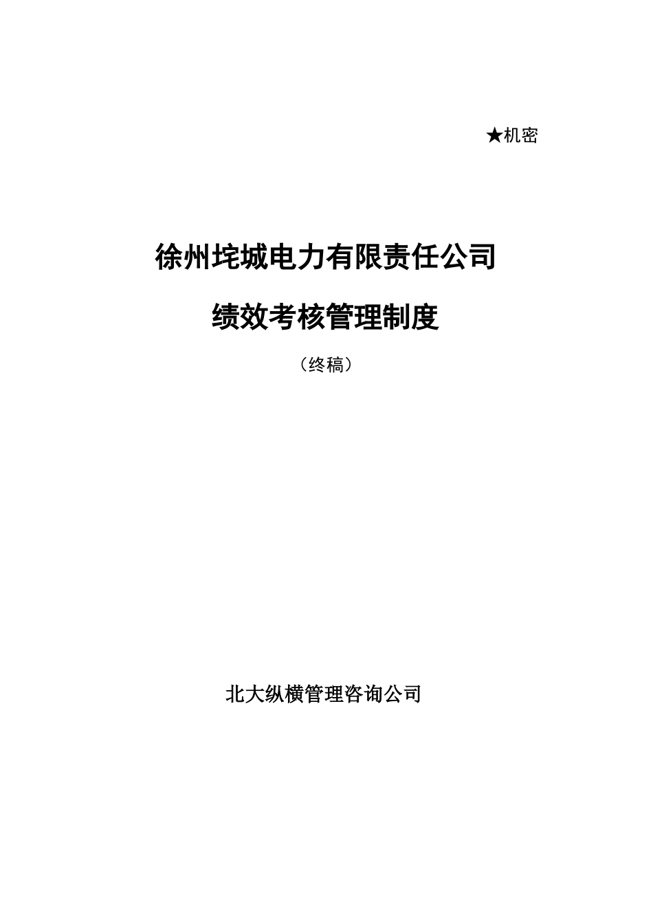 垞城电力绩效考核管理制度(终稿)_第1页