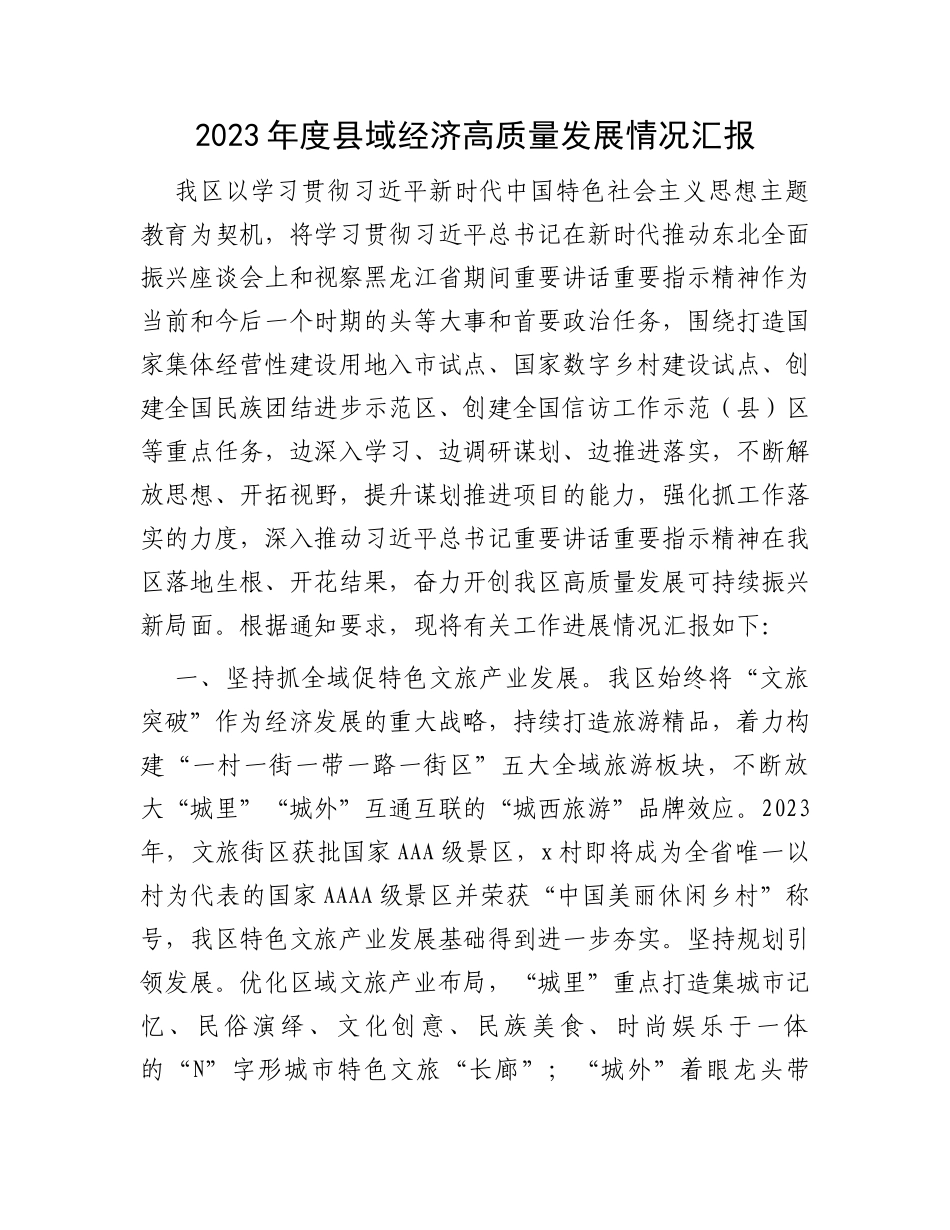 2023年度县域经济高质量发展情况汇报_第1页