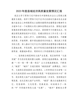 2023年度县域经济高质量发展情况汇报