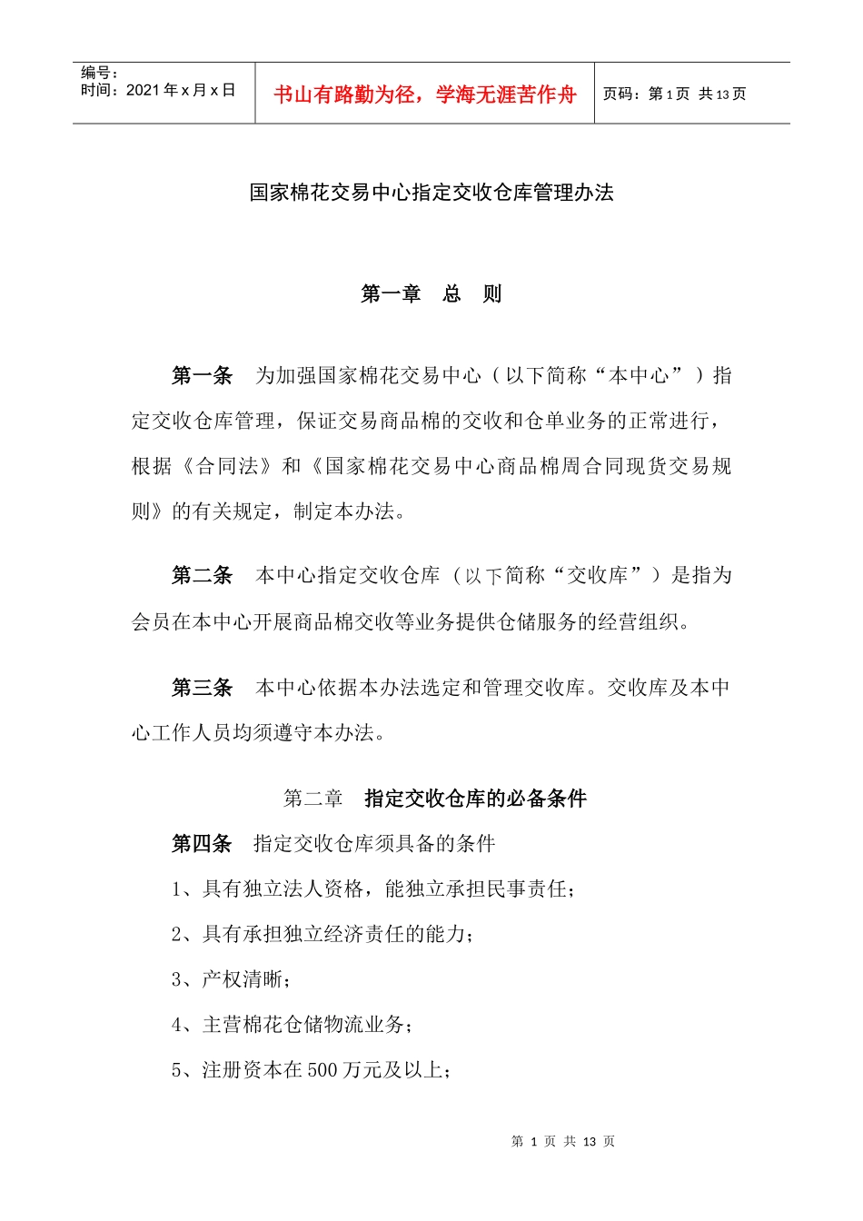 国家棉花交易中心指定交收仓库管理办法_第1页